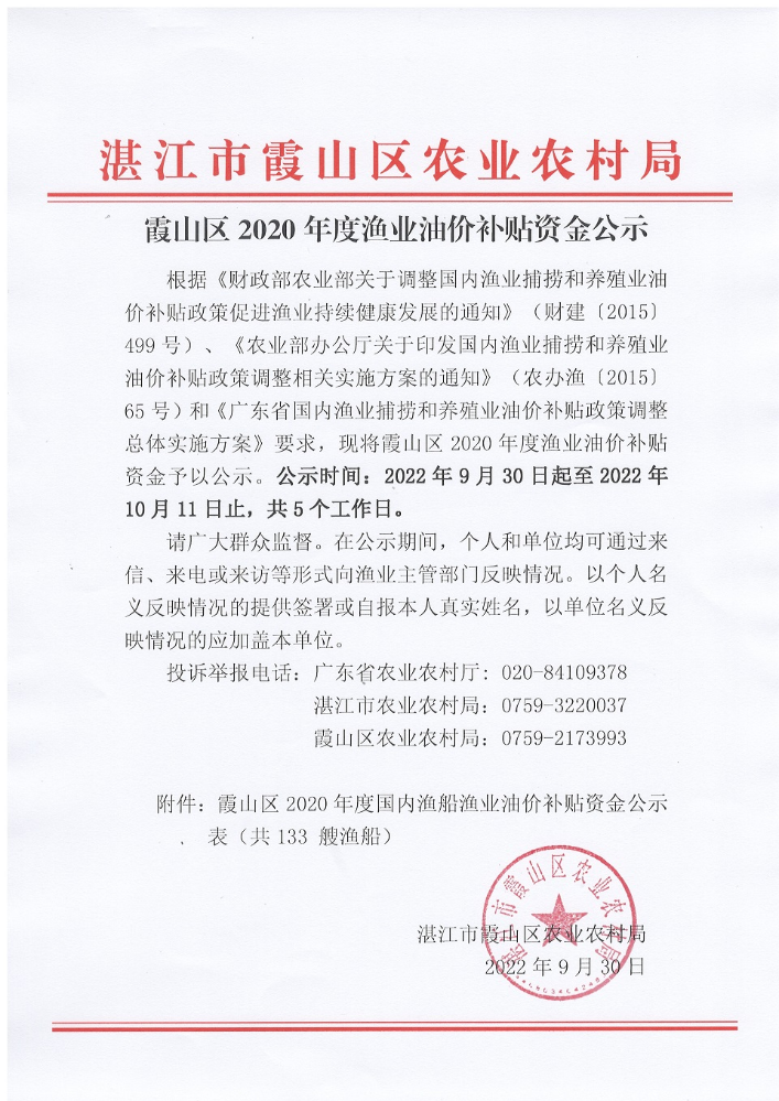 霞山區(qū)2020年度漁業(yè)油價(jià)補(bǔ)貼資金公示.jpg