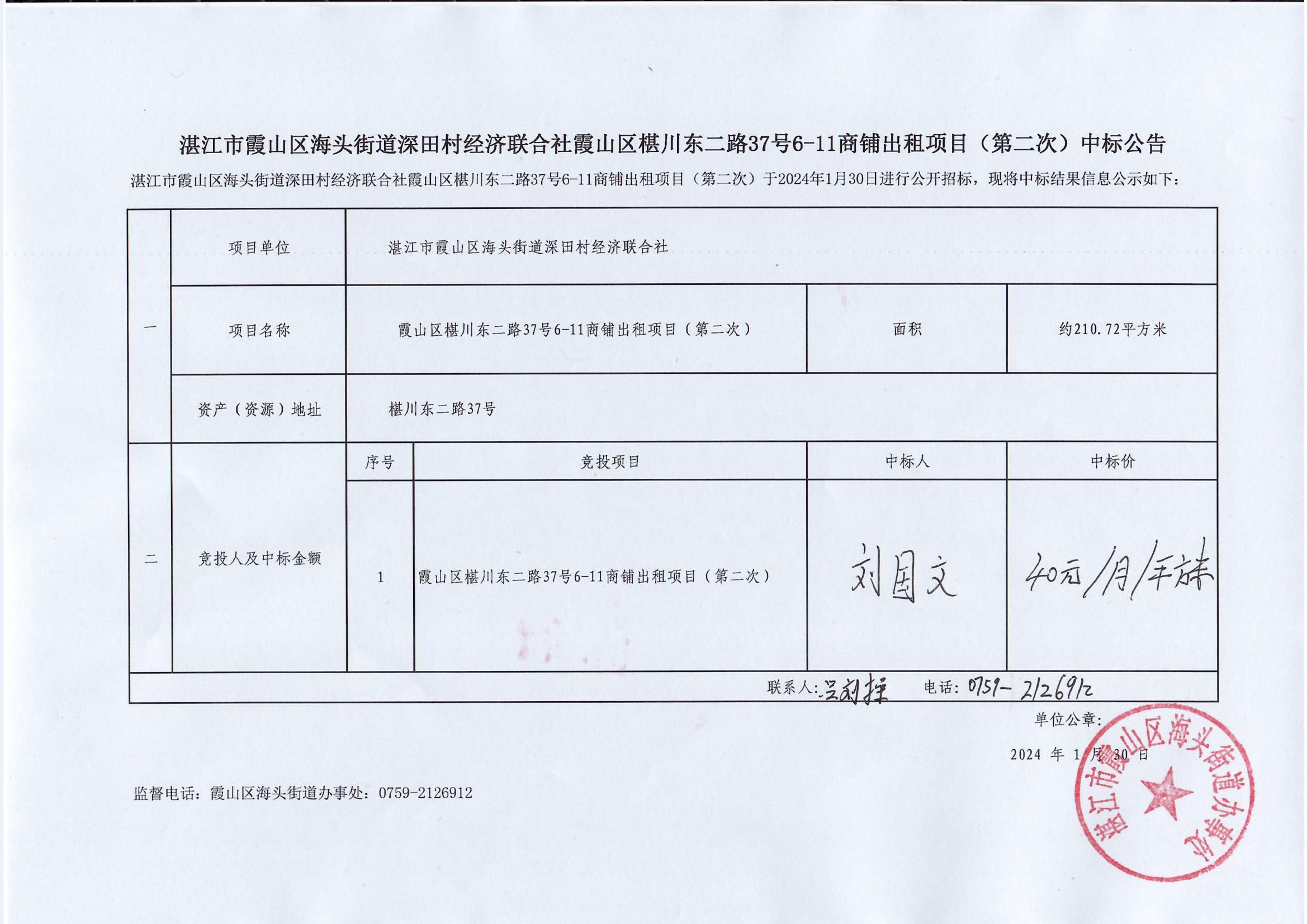 湛江市霞山區(qū)海頭街道深田村經(jīng)濟(jì)聯(lián)合社霞山區(qū)椹川東二路37號6-11商鋪出租項(xiàng)目（第二次）中標(biāo)公告.jpg