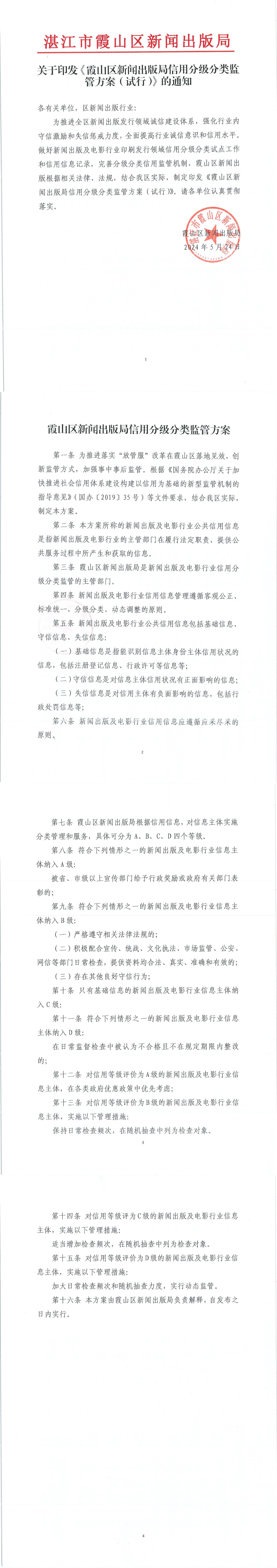 關(guān)于印發(fā)《霞山區(qū)新聞出版局信用分級(jí)分類(lèi)監(jiān)管方案（試行）》的通知_00.jpg