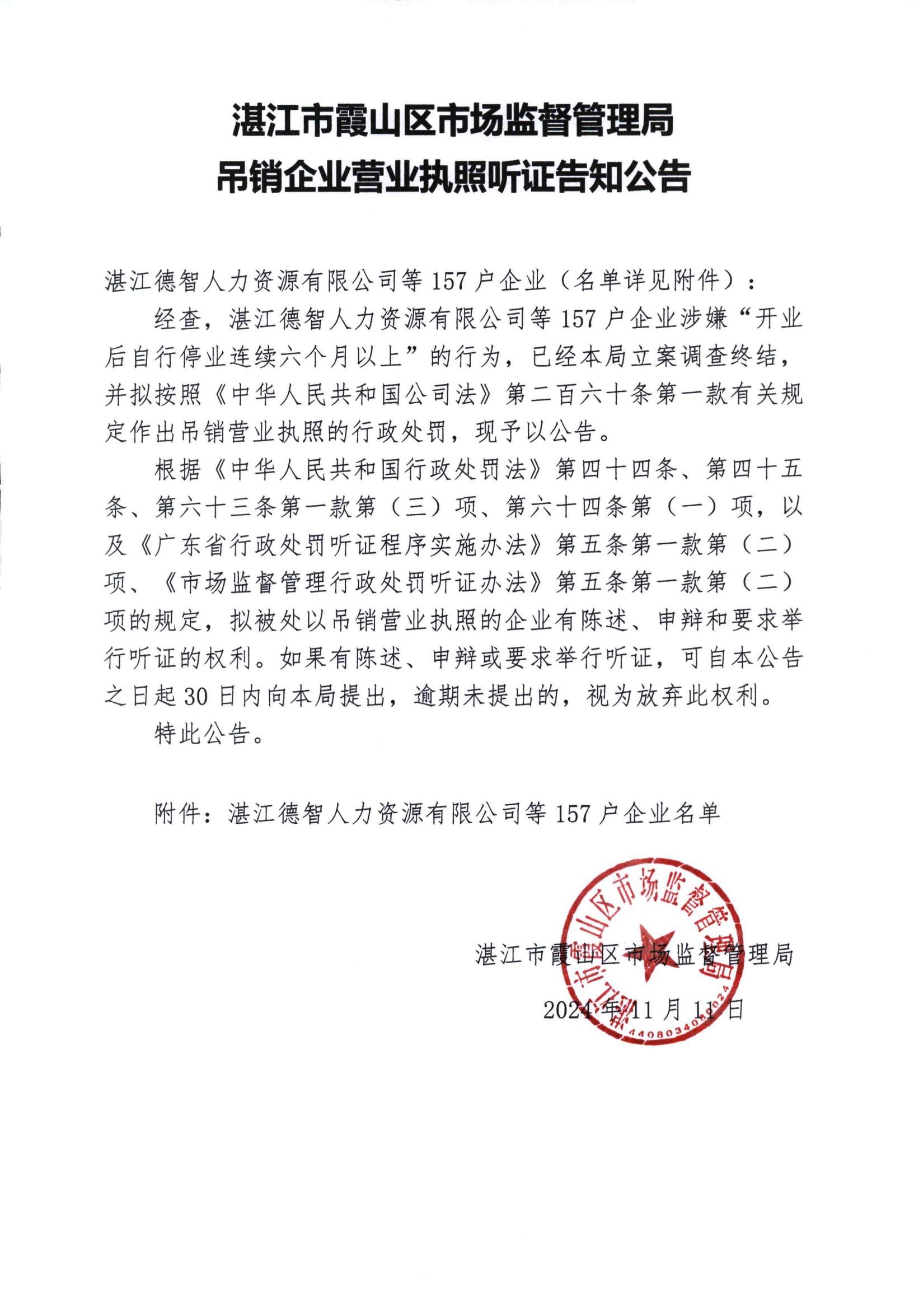 湛江德智人力資源有限公司等157戶企業(yè)吊銷企業(yè)營業(yè)執(zhí)照聽證告知公告_00.jpg